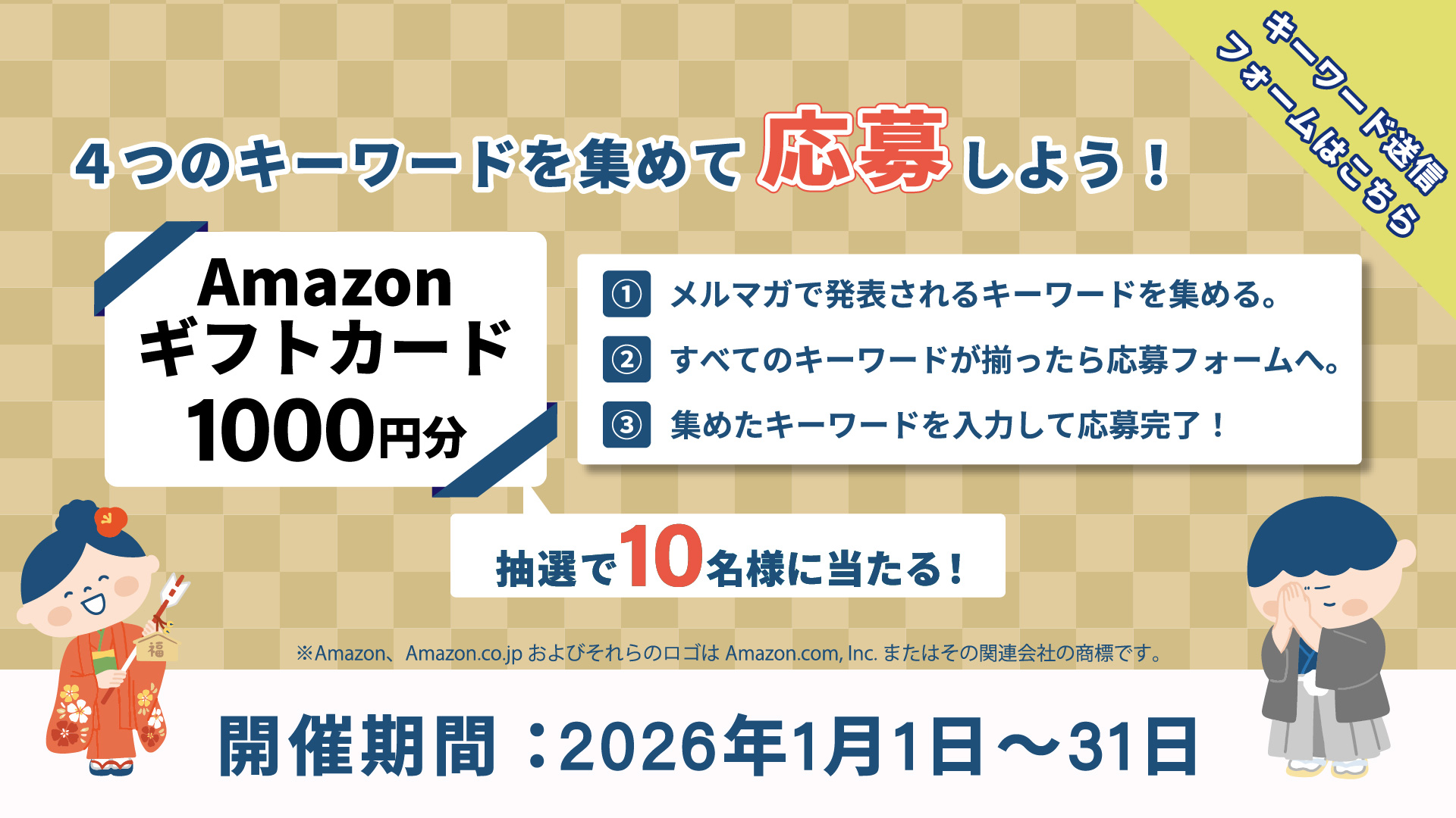 メルマガ購読者様限定Amazonギフトカードが抽選で当たる！？
