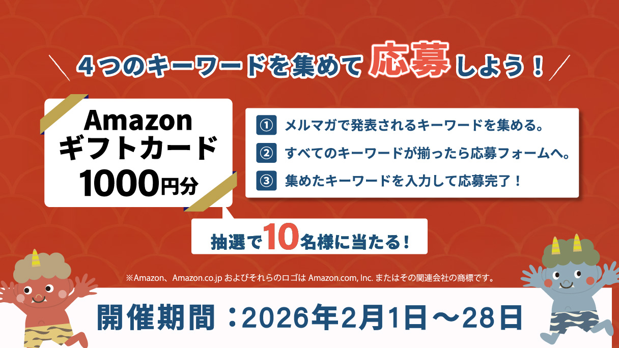 メルマガ購読者様限定Amazonギフトカードが抽選で当たる！？