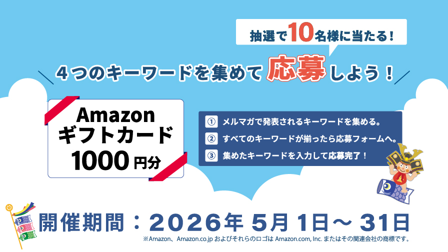 メルマガ購読者様限定Amazonギフトカードが抽選で当たる！？