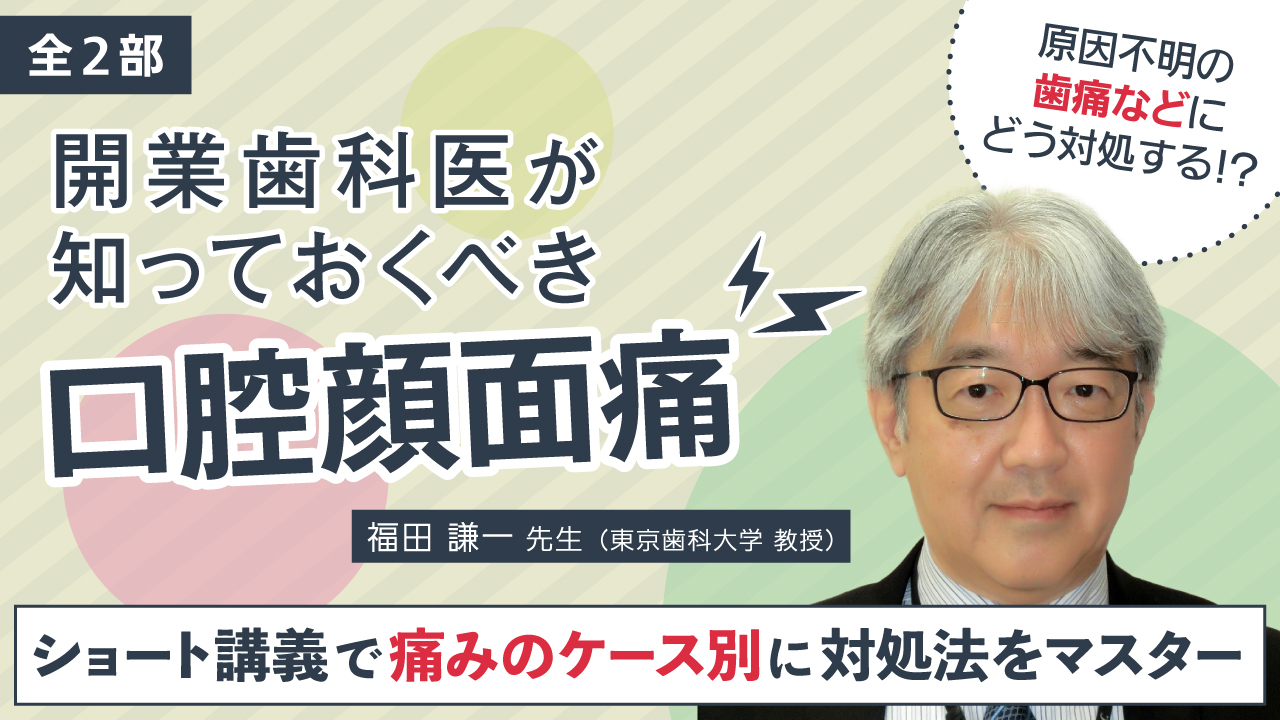 開業歯科医が知っておくべき口腔顔面痛