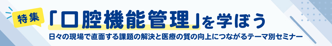口腔機能管理