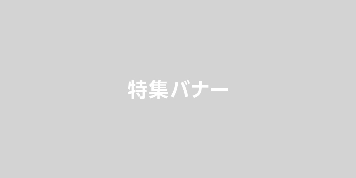特集バナーのタイトル