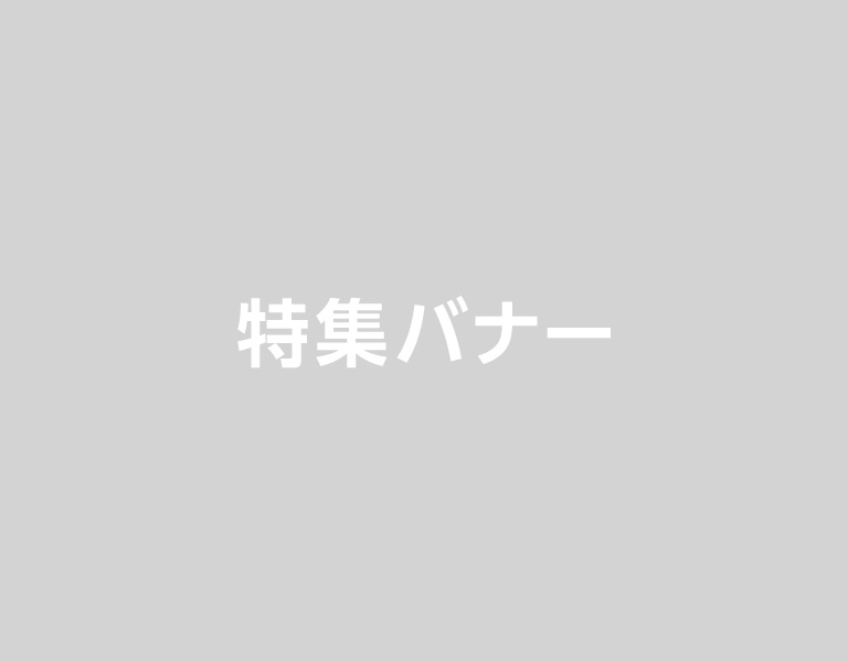 特集バナーのタイトル